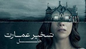 سریال تسخیر عمارت هیل
