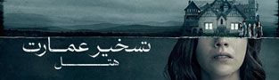 تسخیر عمارت هیل