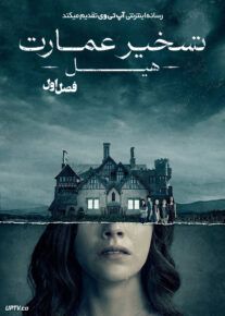 سریال تسخیر عمارت هیل 2018 The Haunting of Hill House فصل اول