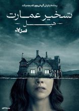 سریال تسخیر عمارت هیل