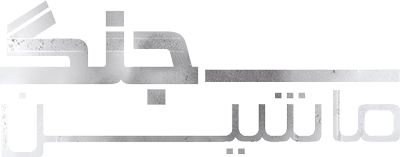 ماشین جنگ