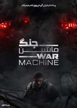 فیلم ماشین جنگ
