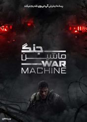 فیلم ماشین جنگی War Machine 2026 با دوبله فارسی