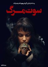 فیلم سوت مرگ