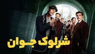 سریال شرلوک جوان