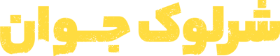 شرلوک جوان