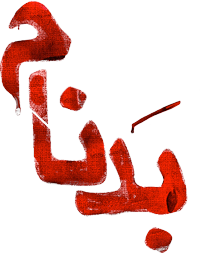 سریال بدنام