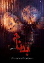 سریال  بدنام 