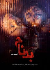 سریال بدنام | دانلود و تماشای آنلاین