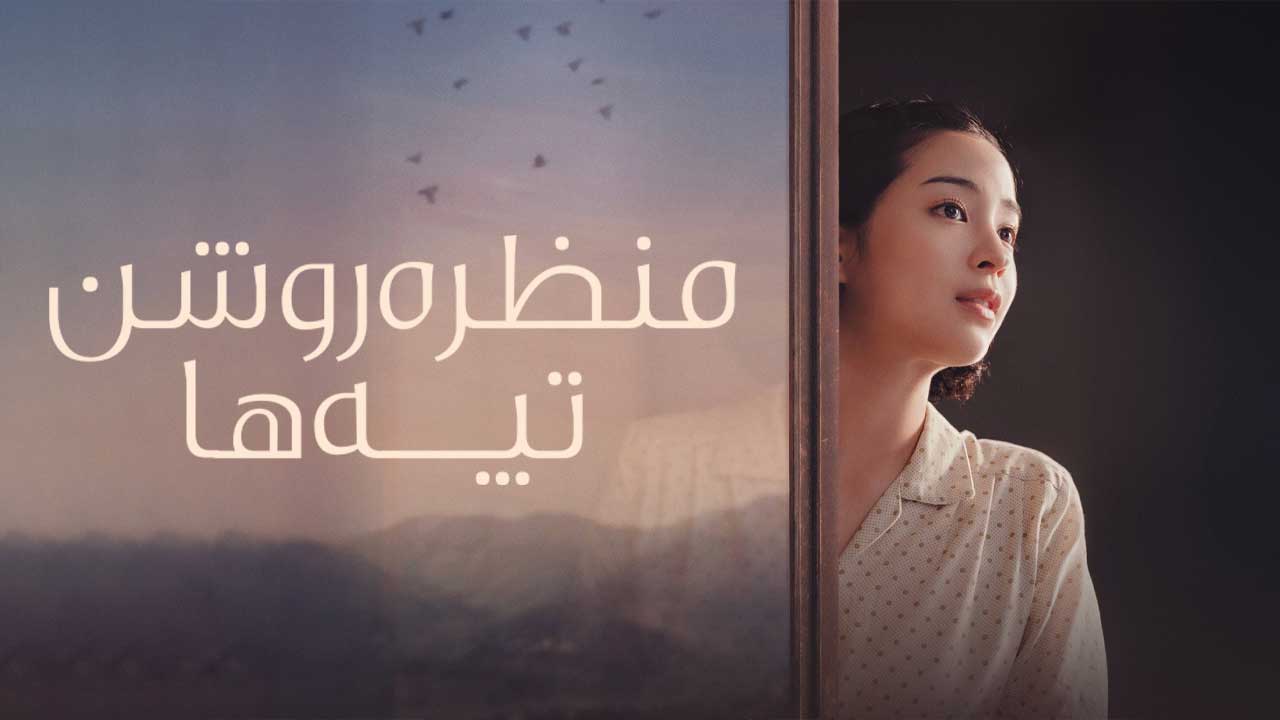 فیلم منظره روشن تپه ها A Pale View of Hills 2025