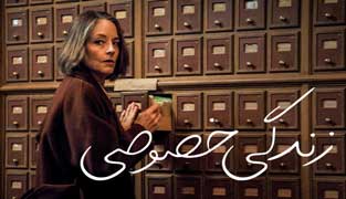 فیلم زندگی خصوصی