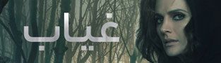 غیاب