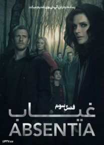  سریال غیاب 2017 Absentia فصل سوم