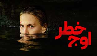 فیلم اوج خطر