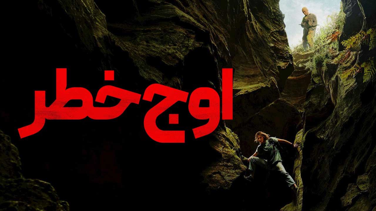 فیلم اوج خطر Apex 2026