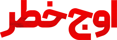 فیلم اوج خطر