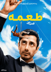  سریال طعمه 2026 Bait فصل اول