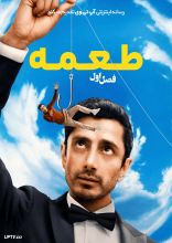 سریال طعمه