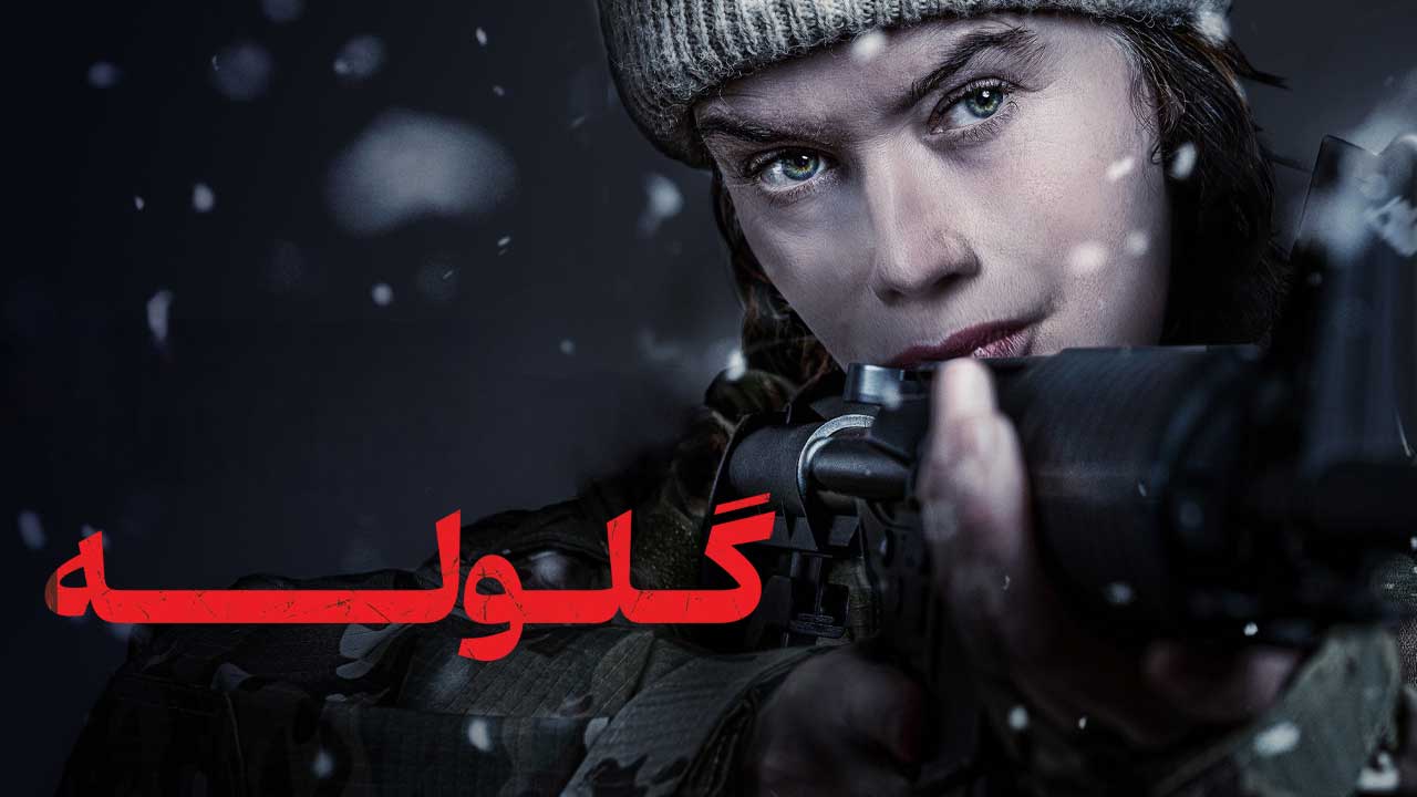 فیلم گلوله Ballistic 2025