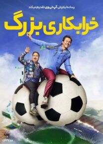  فیلم خرابکاری بزرگ Balls Up 2026 با دوبله فارسی