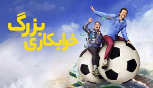 فیلم خرابکاری بزرگ