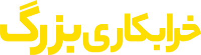 خرابکاری بزرگ