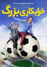 فیلم خرابکاری بزرگ