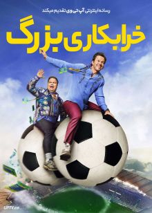 فیلم خرابکاری بزرگ Balls Up 2026 با دوبله فارسی