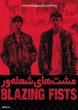 فیلم مشت های شعله ور