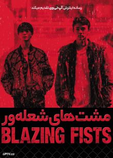 فیلم مشت های شعله ور Blazing Fists 2026 با دوبله فارسی