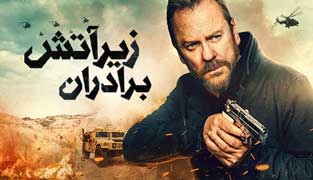 فیلم برادران زیر آتش