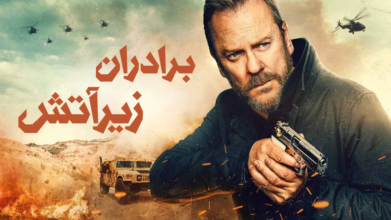 فیلم برادران زیر آتش Brothers Under Fire 2026