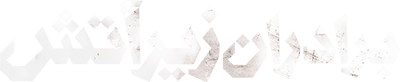 برادران زیر آتش