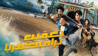 فیلم تعقیب برای کهربا
