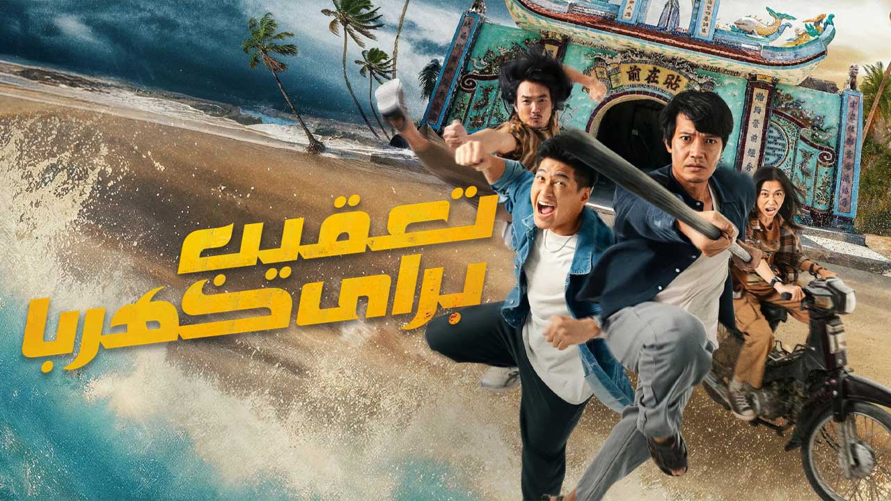 فیلم تعقیب برای کهربا Chase for Amber 2025