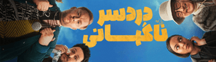 دردسر ناگهانی