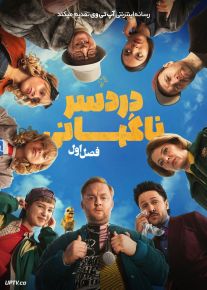 سریال دردسر ناگهانی 2026 Crap Happens فصل اول