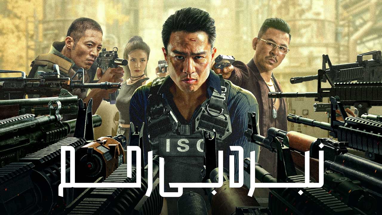 فیلم نبرد بی رحم Cruel War 2024