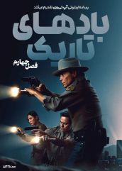 سریال بادهای تاریک Dark Winds فصل چهارم