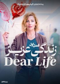 سریال زندگی عزیز 2026 Dear Life فصل اول
