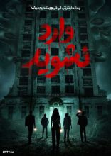 فیلم وارد نشوید