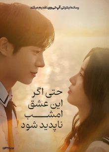 فیلم حتی اگر این عشق امشب ناپدید شود Even If This Love Disappears from the World Tonight 2025 با زیرنویس فارسی