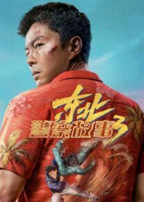  فیلم مبارزه با شر ۳ Fight Against Evil 3 2026 با دوبله فارسی