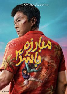 فیلم مبارزه با شر ۳ Fight Against Evil 3 2026 با دوبله فارسی