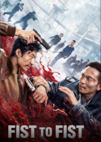  فیلم مشت به مشت Fist to Fist 2026 با زیرنویس فارسی
