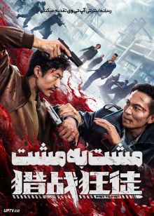 فیلم مشت به مشت Fist to Fist 2026 با زیرنویس فارسی