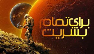 سریال برای تمام بشریت