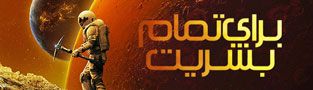 برای تمام بشریت