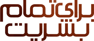 برای تمام بشریت