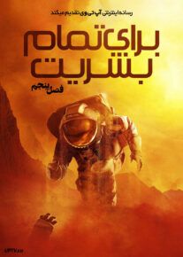  دانلود سریال For All Mankind برای تمام بشریت فصل پنجم